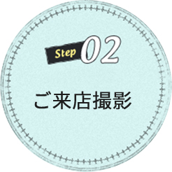 ご利用の流れ