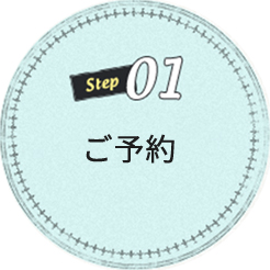 ご利用の流れ